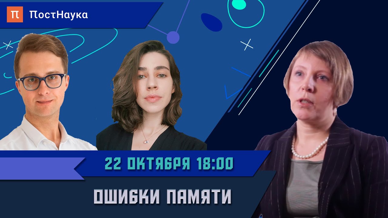 Ошибки памяти: как устроена человеческая память? Вероника Нуркова