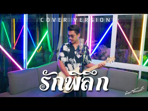 รักพิลึก - พ็อก บิ๊กอายส์【COVER VERSION】| Original : ไวพจน์ เพชรสุพรรณ