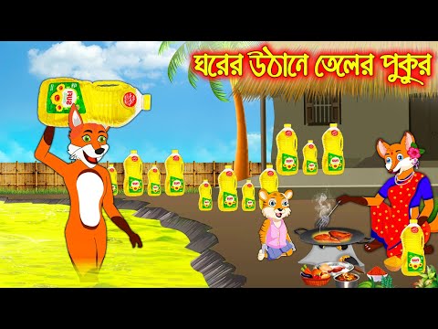 ঘরের উঠানে তেলের পুকুর | Ghorer Uthane Teler Pukur  | Bangla Cartoon | Thakurmar Jhuli | Rupkothar