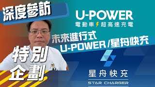 【特別企劃】 U-POWER & 星舟快充｜未來進行式，深度參訪【7Car小七車觀點】