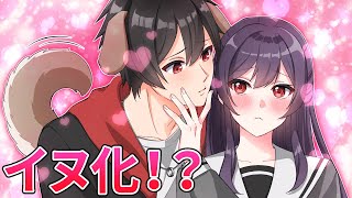 いぬ化したらどうなるのか？【アニメ】【漫画動画】