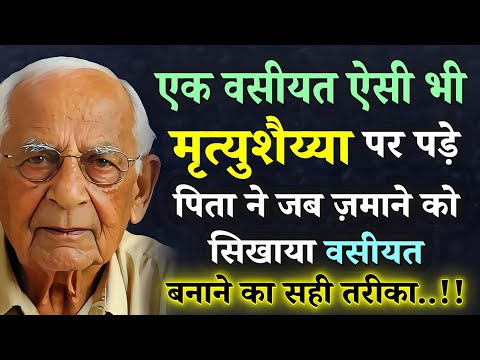 एक वसीयत ऐसी भी!! मृत्युशैया पर पड़े पिता ने..जब ज़माने को सिखाया वसीयत बनाने का सही तरीका।