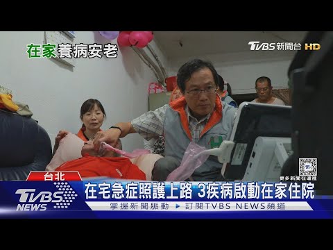 在急診等床位好苦! 在家住院照護是趨勢 澳洲經驗:死亡率.再入院率雙降｜十點不一樣 @tvbshealth20