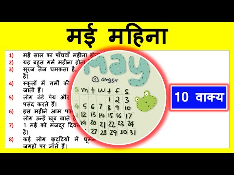 10 lines on may month in Hindi | 10 वाक्य का निबंध मई महिना पर | Few lines about May Month