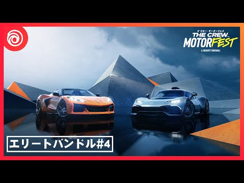 『ザ クルー：モーターフェス』ELITEバンドル 4 - Mercedes-AMG One & Chevrolet Corvette Z06 Convertible