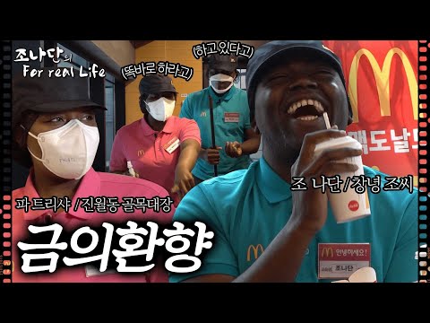 조나단 금의환향하다 [조나단의 For Real Life]