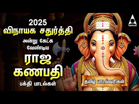 Vinayagar Chaturthi 2025 | Popular Vinayagar Tamil Bakthi Padalgal And 108 Potri | Raja Ganapathy