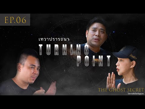 EP.06 ตอน เทวาปรารถนา ( Turning Point )