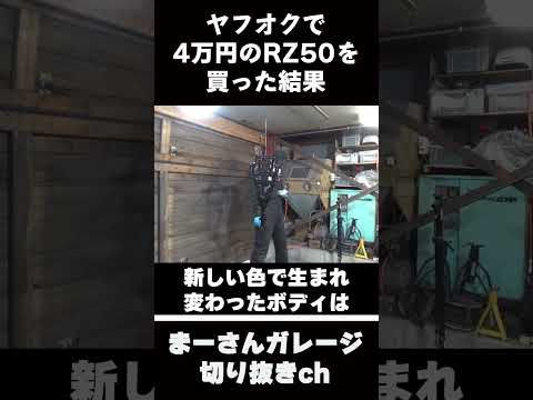 4万円のrz50を買った結果【まーさんガレージ切り抜き】