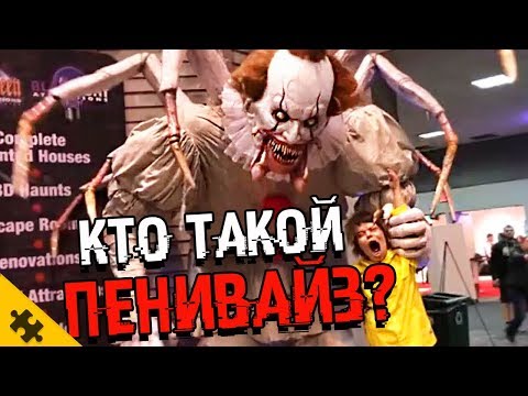 КТО ТАКОЙ ОНО / ПЕННИВАЙЗ? История, способности, ОНО 2, ТАНЦУЮЩИЙ КЛОУН