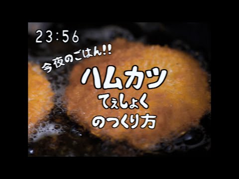 【やりたい放題にも程がある昭和96年の料理番組】ハムカツ定食