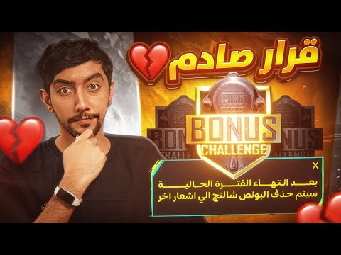 رسمياً: ببجي تحذف البونص شالنج (Bonus Challenge) نهائياً 😱 | الوداعية الأخيرة!