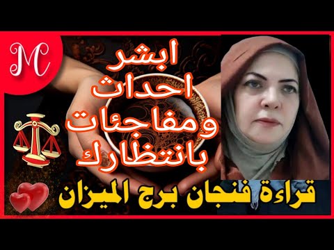 فنجان الميزان💞رحب بالبدايات 💞وفره ماليه💞توب الستر💞تحرر من قيود💞