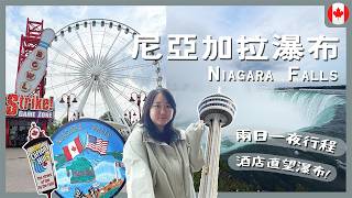 【加拿大Vlog】尼亞加拉瀑布 Niagara Falls 兩日一夜🌊 瀑布景酒店值得住嗎？煙花＋必玩活動｜RAChannel