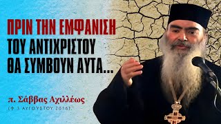 Πριν την εμφάνιση του αντίχριστου θα δεις να συμβαίνουν αυτά... #ΣάββαςΑχιλλέως