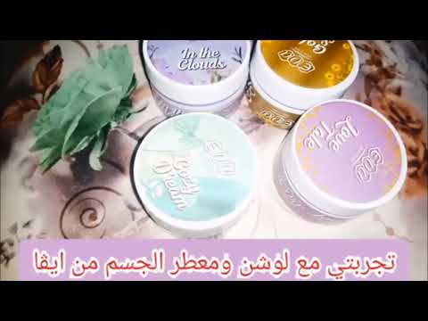 تجربتي مع مخمريه ايڤا اتنين في واحد لوشن ومرطب ومعطر للجسم ⁦🌺