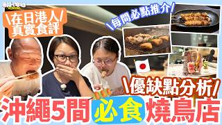 【#沖繩自由行 #沖繩美食】沖繩5間燒鳥店推薦｜燒肉之外食咩好？人氣必食！在日港人真實食評｜價錢、優缺點一次睇！必食串燒推介｜那霸居酒屋・國際通美食・牧志美食・居酒屋推薦 #含地址（中字）