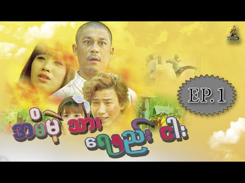 အမိမဲ့သားေရနည္းငါး[EP.1/2](Ah Met Mae Thar Yel Nal Ngar)||ညီညီမင္းထက္ ေနျခည္စြမ္း (Nyi Nyi Min Htet)