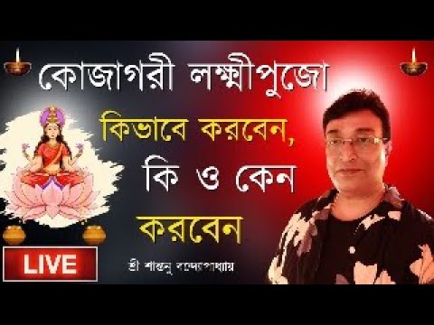 ২০২৪ কোজাগরী লক্ষীপূজার টোটকা লাইভ । 2024 Kojagari Lokshmi Puja Totka Live | Santanu Banerjee Totka