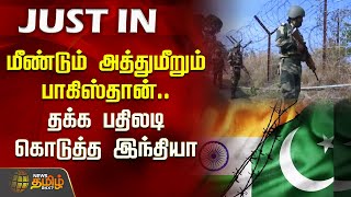 மீண்டும் அத்துமீறும் பாகிஸ்தான்.. தக்க பதிலடி கொடுத்த இந்தியா | IND Vs PAK | Indian Army