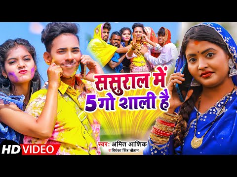 Sasural Me 5 Go Shali Hai | #video | ससुराल में 5 गो शाली है | Amit Ashik | Priyanka Singh Chauhan