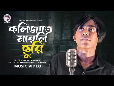 কলিজাতে মারলি ছুরি । Kolizate Marli Churi। Hesan Hab | Bangla Song 2024