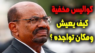كواليس البشير المخفية .. كيف يعيش ومكان تواجده ؟