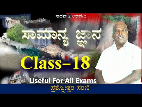 General Knowledge 2025| MCQ Part-18 | Useful for All Exams | Ramesh G |  @SadhanaAcademy