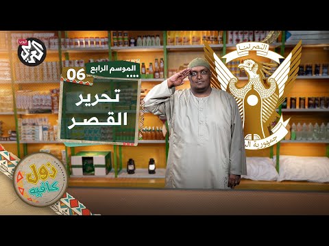 تحرير القصر الجمهوري│ زول كافيه │ الموسم الرابع │ الحلقة 6