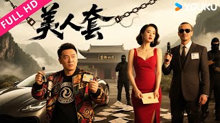 ENGSUB【美人套】拆迁暴富男深陷骗局，竟成反诈英雄！| 喜剧/爱情 | YOUKU MOVIE | 优酷电影