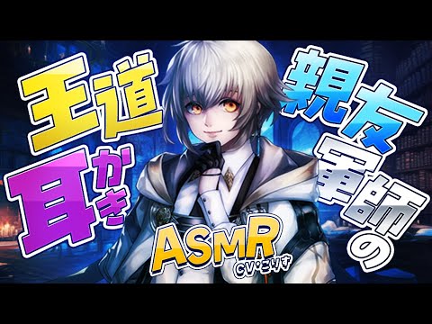 【ASMR/耳かき】親友軍師の王道耳かき＆梵天【耳かきボイス /EarCleaning/睡眠導入/ゴリゴリ/鼓膜/Japanese/こりす】