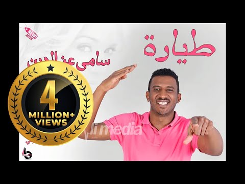 سامي عزالدين - طيارة || New 2018 || اغاني سودانية 2018