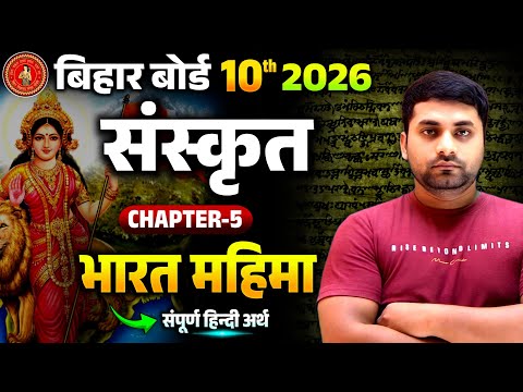 Bharat Mahima Class 10 || Class 10 Sanskrit Chapter 5 || भारतमहिमा पाठ क्लास 10