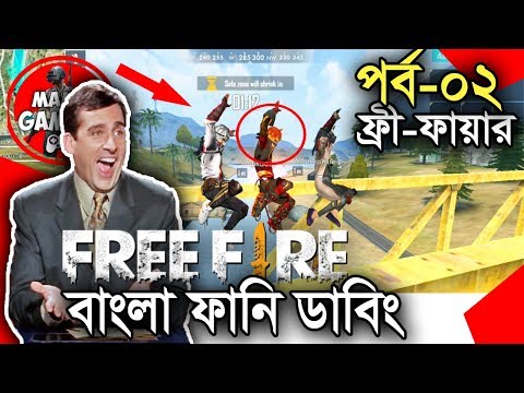 Free Fire Bangla Funny Dubbing|Part 2|Baten Mia|Mama Gaming