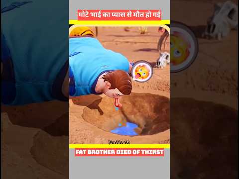 मोटे भाई का प्यास से मौत हो गई #facts #ytshorts #thirsty #story