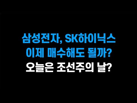 [1월 7일 (화)] 삼성전자, SK하이닉스 이제 매수해도 될까?ㅣ오늘은 조선주의 날??ㅣ삼성전자, SK하이닉스, 삼성바이오로직스, 한화오션