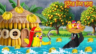 টুনির তিন ছানা | Tunir Tin Chana | Bangla Cartoon | moral stories | Pakhir Golpo | Rupkothar Golpo