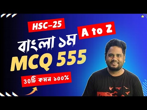 বাংলা ১ম Top MCQ 555টি ।। এইচএসসি ফাইনাল সাজেশন ২০২৫ ।। ‍HSC 2025 । এইচএসসি পরীক্ষা ২০২৫ Part 02
