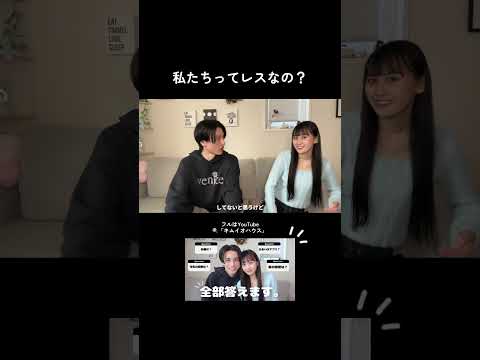 私たちってレスなの？ #shorts