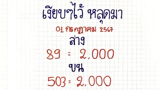 ({interesting lottery)}มาแล้ว!! เงียบๆไว้ หลุดมา 2ตัวล่าง 3ตัวบน ตรงๆ งวด==16 กรกฎาคม 2567==