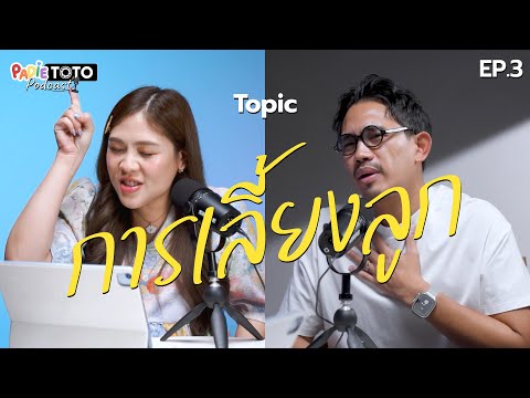 การเลี้ยงลูกIPadieTotoPodcastEP.3