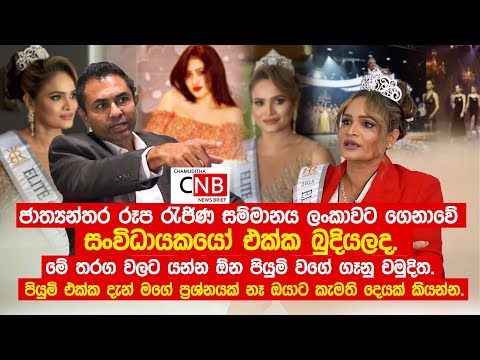 රූප රැජිණ සම්මානය ලංකාවට ගෙනාවේ සංවිධායකයෝ එක්ක බුදියලද.මේ තරග වලට යන්න ඕන පියුමි වගේ ගෑනු චමුදිත.