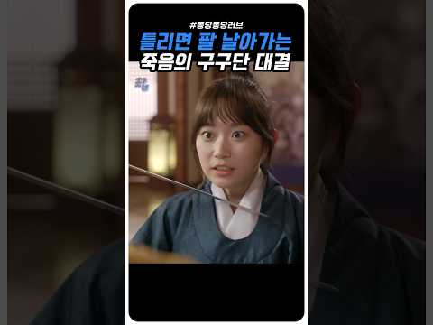 왕이랑 하는 죽음의 구구단 대결ㅋㅋ #퐁당퐁당러브 #윤두준 #김슬기 #shorts #kdrama #명장면 #드라마
