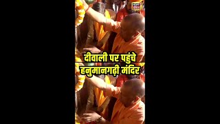 Diwali पर CM Yogi ने Hanumangarhi Mandir में किए दर्शन | Ayodhya | N18S | #shorts