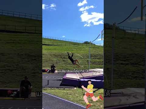 โดดสูงขนาดนี้ เจ็บตูดไหม? | Can Pole Vaulting Hurt Your Butt?