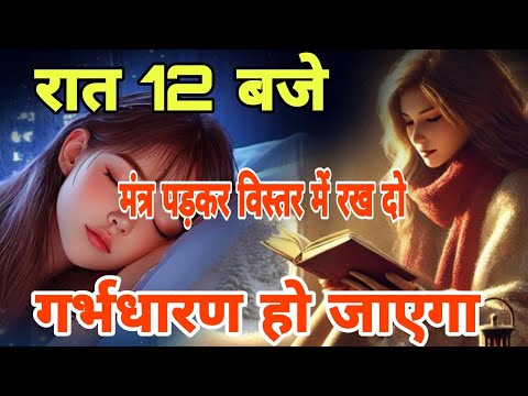 जल्दी प्रेगनेंट होने के लिए करें यह उपाय | santan prapti ka achuk upay | ladka hone ke upay |