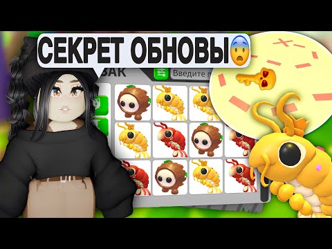 СРОЧНО😱Как получить СЕКРЕТНОГО ПЕТА Адопт Ми | Новое ЛЕТНЕЕ ОБНОВЛЕНИЕ Adopt Me! АДОПТ МИ С НУЛЯ