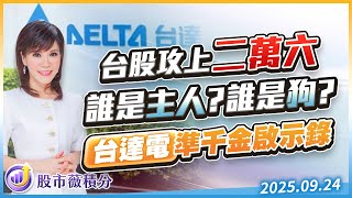 中視【股市薇積分】20250924 #張甄薇：攻上二萬六 誰是主人? 誰是狗?  台達電準千金之路 #中視 #中視新聞 #股市薇積分 #永誠國際投顧