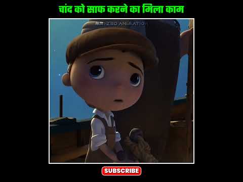 Mila Kaam चांद Ko Saaf Karne Ka ?? | Animated Movie Explained #shorts #movieexplainedinhindi