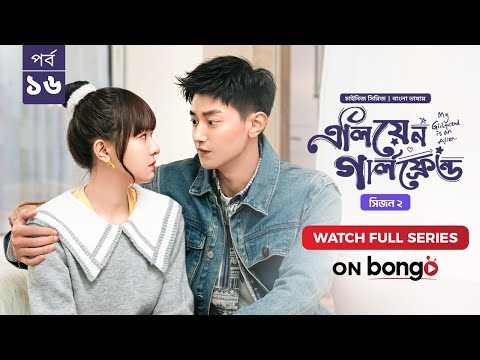 My Girlfriend Is An Alien Season 2 | Ep 16 | Bangla Dubbed Chinese Series 2024│এলিয়েন গার্লফ্রেন্ড